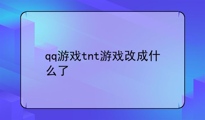 qq游戏tnt游戏改成什么了