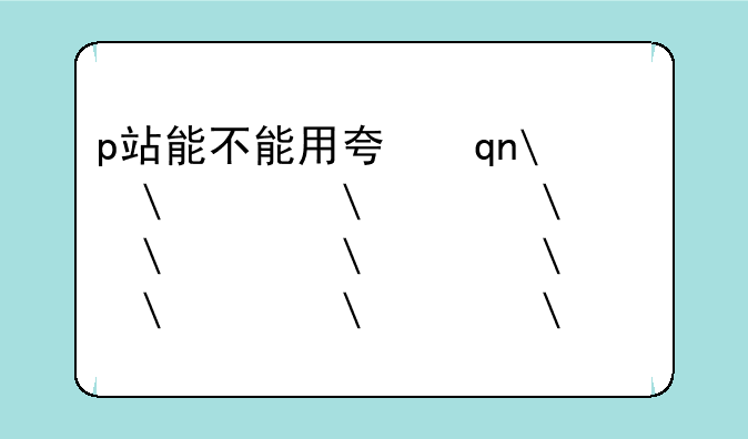 p站能不能用夸克搜索