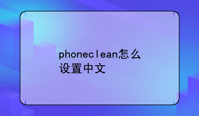 phoneclean怎么设置中文