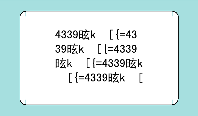 4339是什么