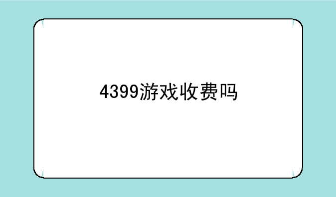 4399游戏收费吗