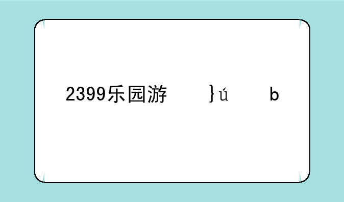 2399乐园游戏盒