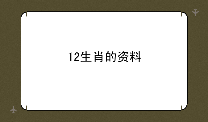 12生肖的资料