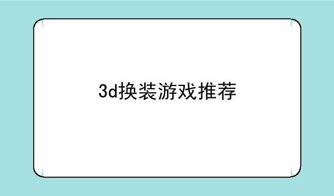 3d换装游戏推荐