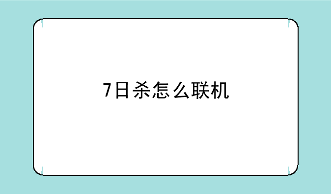 7日杀怎么联机