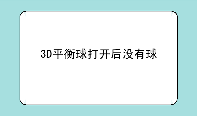 3D平衡球打开后没有球