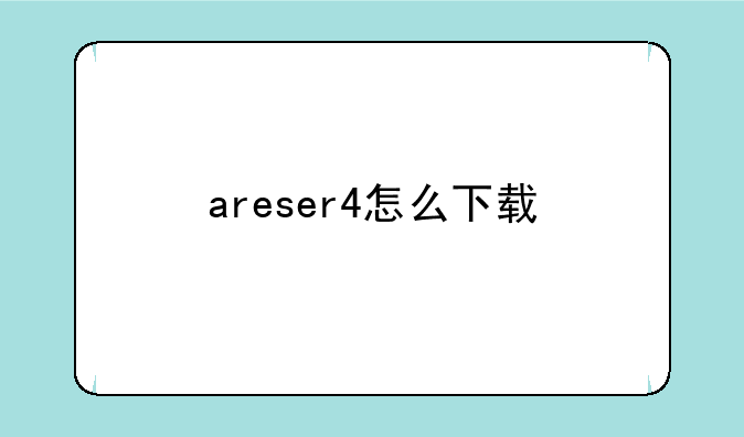 areser4怎么下载