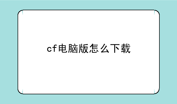cf电脑版怎么下载