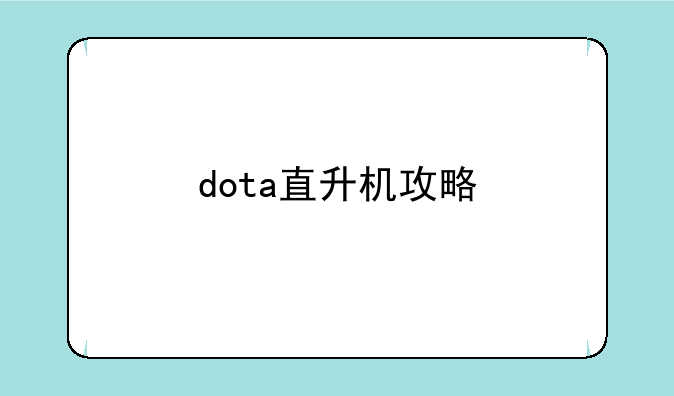 dota直升机攻略