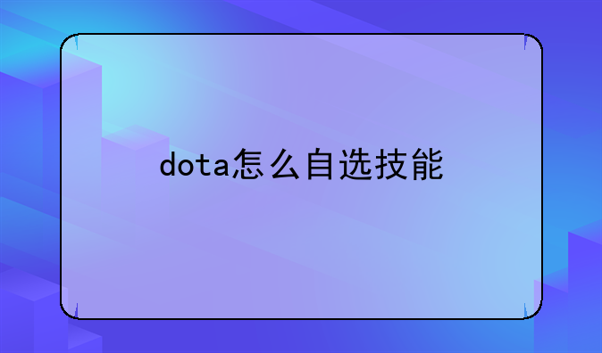 dota怎么自选技能