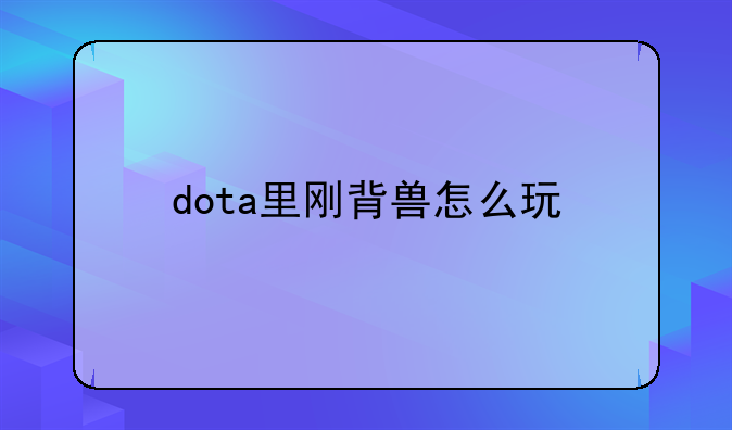 dota里刚背兽怎么玩