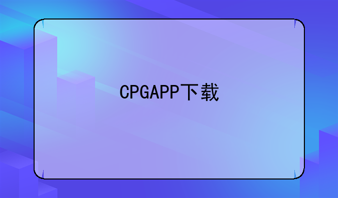 CPGAPP下载