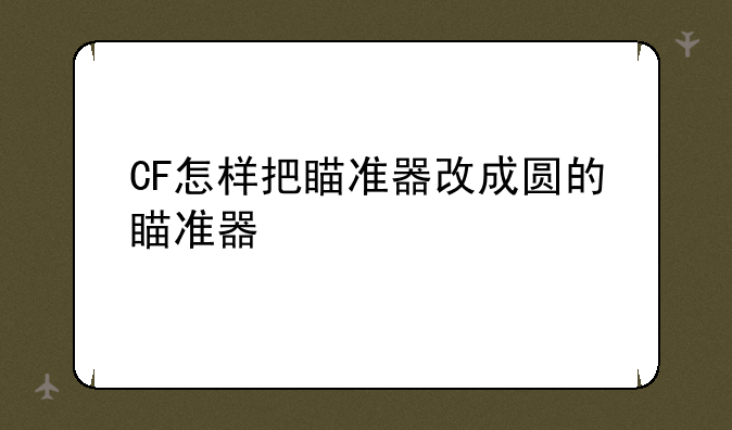 CF怎样把瞄准器改成圆的瞄准器
