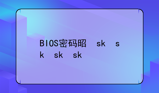 BIOS密码是什么