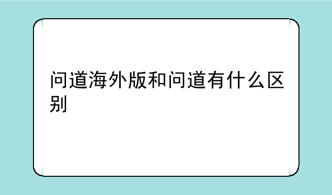 问道海外版和问道有什么区别
