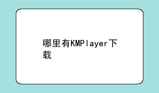 哪里有KMPlayer下载
