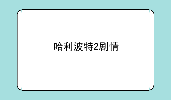 哈利波特2剧情