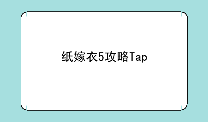 纸嫁衣5攻略Tap
