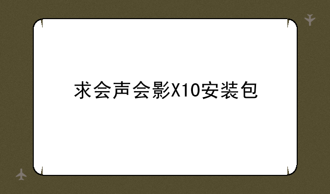 求会声会影X10安装包