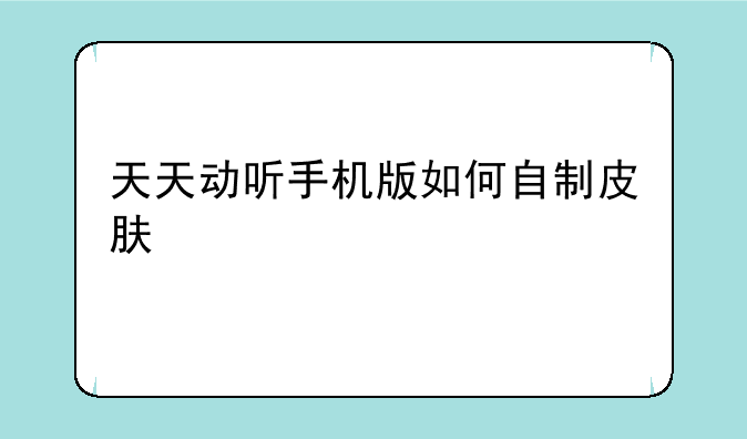 天天动听手机版如何自制皮肤