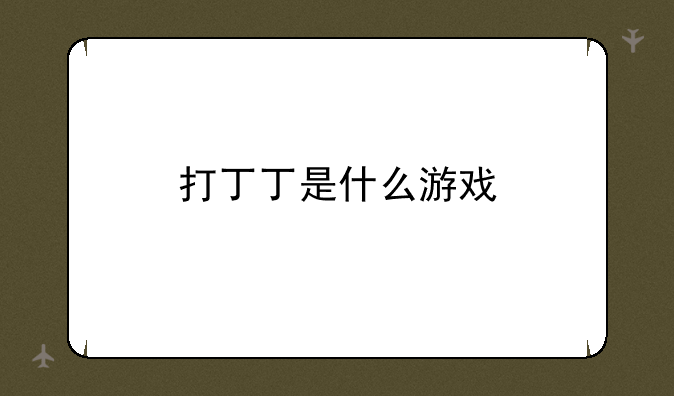 打丁丁是什么游戏