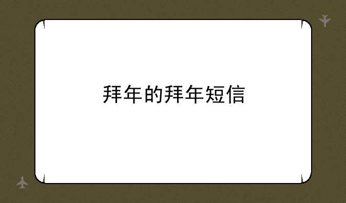 拜年的拜年短信