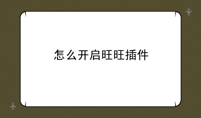 怎么开启旺旺插件