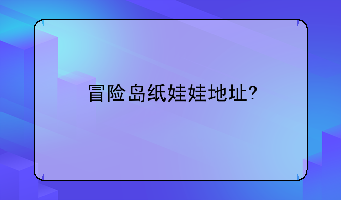 冒险岛纸娃娃地址?