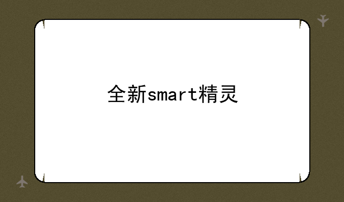 全新smart精灵#1车机系统里面的小动物可以换吗？