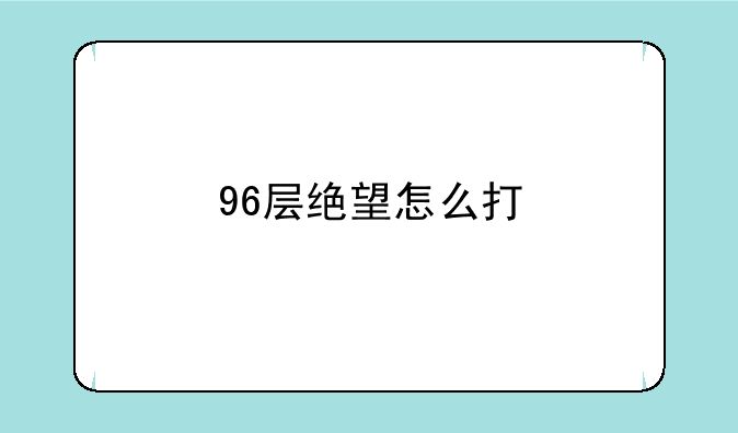 96层绝望怎么打