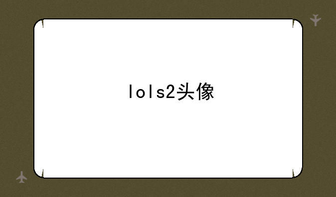 lols2头像