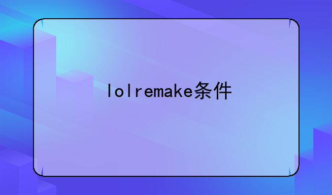 lolremake条件